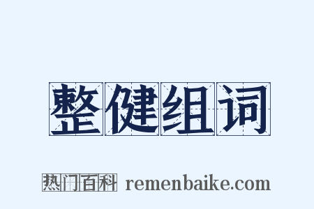 整健组词是什么意思的图片